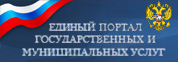 Единый портал государственных и муниципальных услуг Российской Федерации